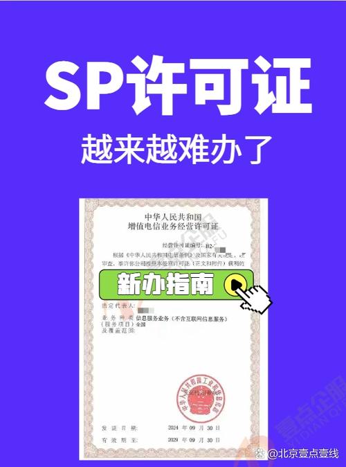 一,了解 sp 许可证 sp 许可证即第二类增值电信业务经营许可证(信息